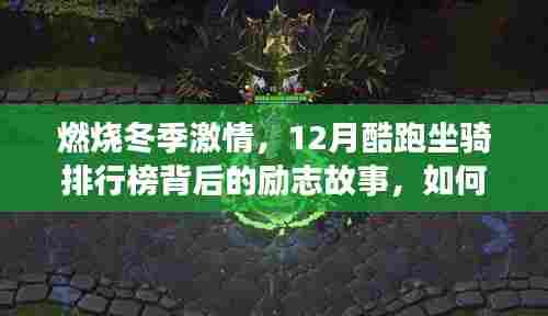 燃烧冬季激情，酷跑坐骑排行榜背后的励志故事，引领自信成就新征程