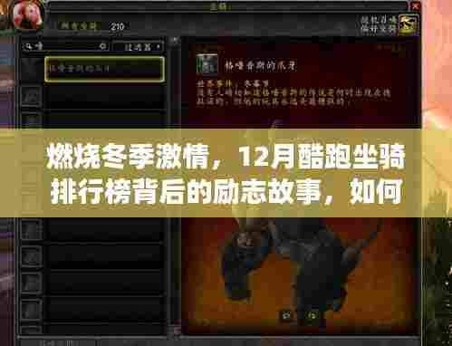 燃烧冬季激情,酷跑坐骑排行榜背后的励志故事,引领自信成就新征程