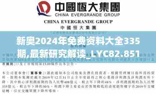 新奥2024年免费资料大全335期,最新研究解读_LYC82.851商务版