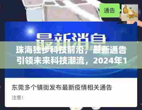 珠海独步科技前沿，瞩目新品发布预告，引领未来科技潮流——2024年12月1日盛大登场