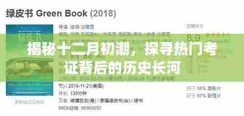 揭秘十二月初潮背后的历史长河与热门考证探寻之旅
