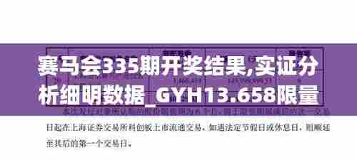 赛马会335期开奖结果,实证分析细明数据_GYH13.658限量版