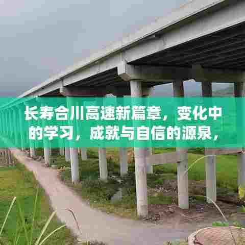 长寿合川高速励志之旅，新篇章、变化中的学习与鼓舞人心的成就（十二月最新更新）