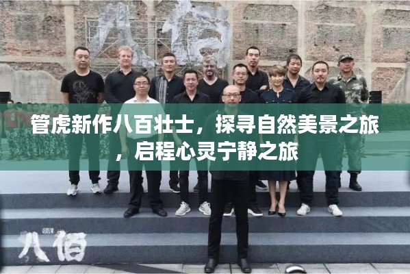管虎新作八百壮士,探寻自然美景的心灵宁静之旅