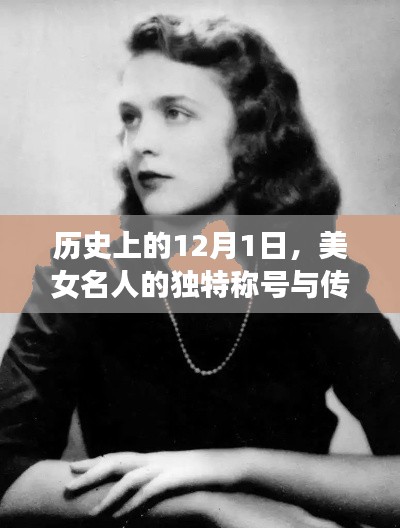 历史上的美女名人独特称号与传奇故事,聚焦在每年的十二月一日