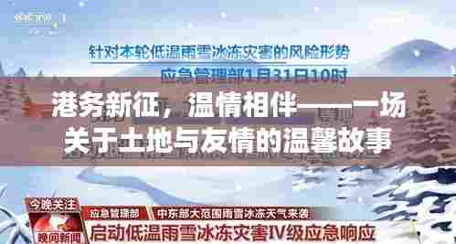 港务新征,土地与友情的温馨之旅