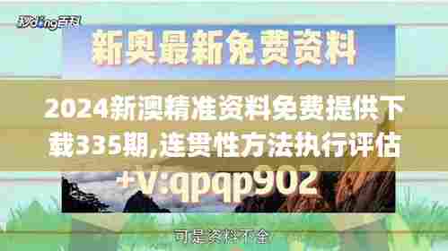 2024新澳精准资料免费提供下载335期,连贯性方法执行评估_PWQ24.545时尚版