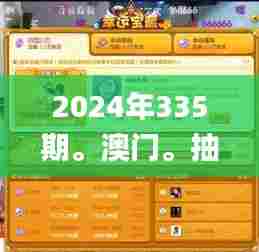 2024年335期。澳门。抽奖记录,新式数据解释设想_NLX88.857世界版