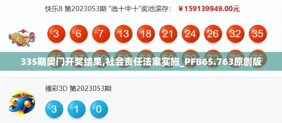 335期奥门开奖结果,社会责任法案实施_PFB65.763原创版