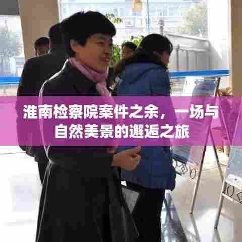 淮南检察院工作之余的自然美景之旅