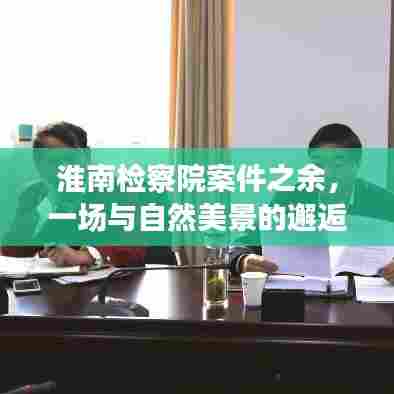 淮南检察院工作之余的自然美景之旅