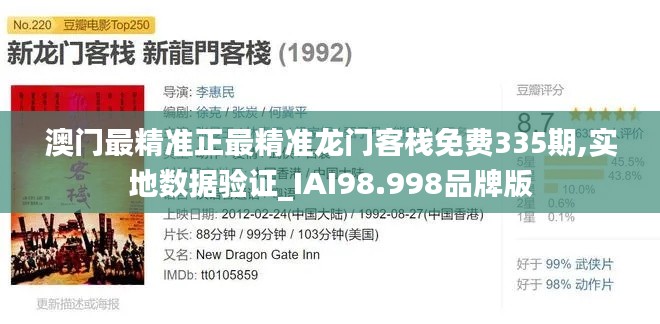 澳门最精准正最精准龙门客栈免费335期,实地数据验证_IAI98.998品牌版