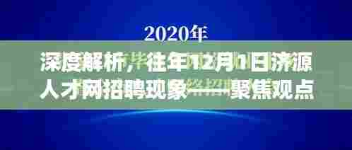 深度解析济源人才网招聘现象，聚焦观点探讨历年招聘趋势与现象