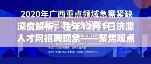 深度解析济源人才网招聘现象,聚焦观点探讨历年招聘趋势与现象