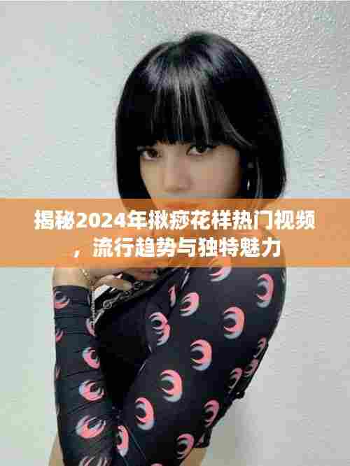 揭秘2024年揪痧花样视频,流行趋势与独特魅力探索