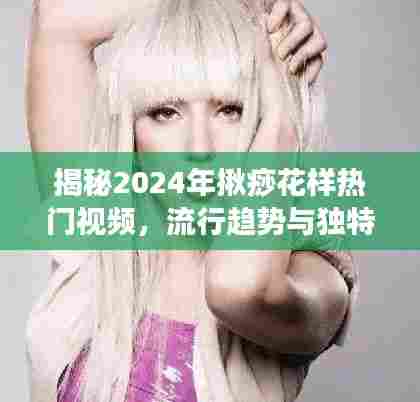 揭秘2024年揪痧花样视频,流行趋势与独特魅力探索