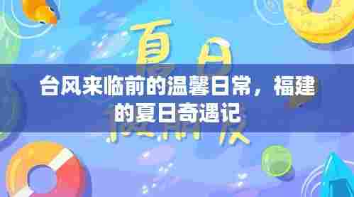 台风来临前的夏日奇遇,福建温馨日常
