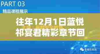 蓝悦祁宴君精彩回顾与期待,往年12月1日回顾与前瞻