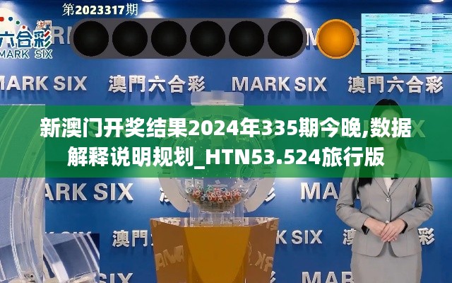 新澳门开奖结果2024年335期今晚,数据解释说明规划_HTN53.524旅行版