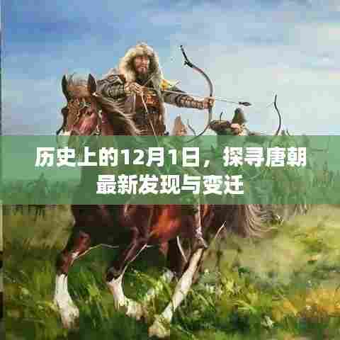 唐朝新发现与变迁，历史上的12月1日探寻之旅