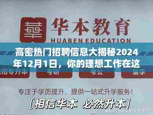 高密最新招聘信息汇总,理想工作等你来挑战!2024年12月1日重点推荐!
