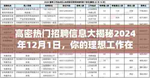 高密最新招聘信息汇总,理想工作等你来挑战!2024年12月1日重点推荐!
