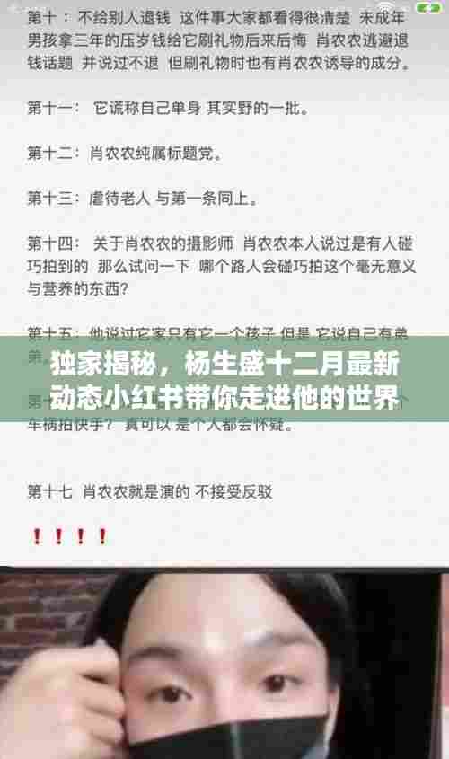 独家揭秘,杨生盛十二月最新动态揭秘,小红书带你走进他的世界!