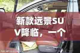 新款远景SUV,友情、家庭与陪伴的温馨之旅