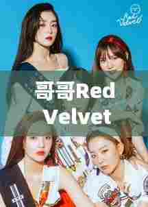 哥哥Red Velvet的温馨日常与奇遇,2024年12月1日的特别时光