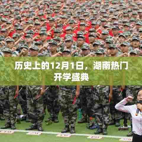 湖南热门开学盛典,历史上的重要时刻回顾