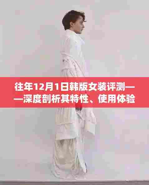 往年12月韩版女装评测,特性深度剖析、体验与目标用户群体解析