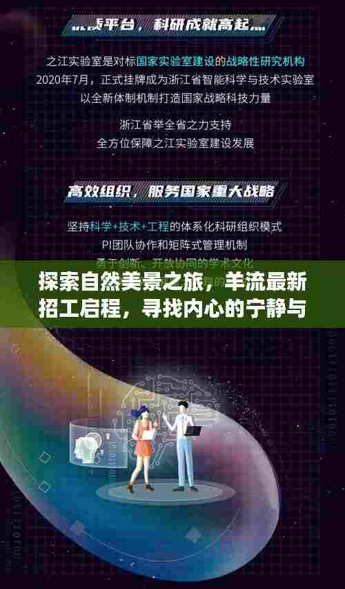 羊流最新招工启航,探索自然美景之旅,寻找心灵宁静与平和的旅程