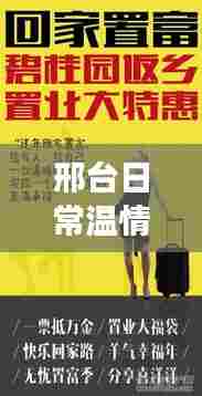 邢台温情日常,友情与陪伴的温馨瞬间,远离暴力阴影的故事