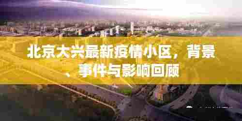 北京大兴最新疫情小区回顾,背景、事件与影响分析