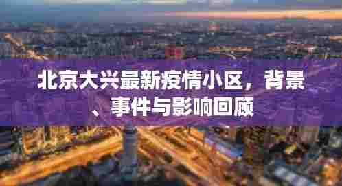 北京大兴最新疫情小区回顾,背景、事件与影响分析