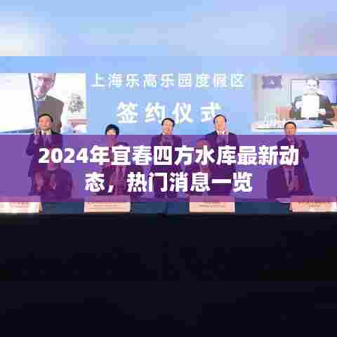 2024年宜春四方水库最新动态揭秘,热门消息一网打尽