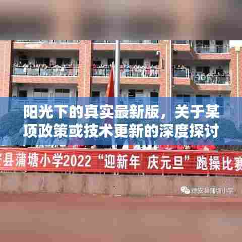 阳光下的真实最新版,政策或技术更新的深度探讨