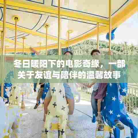 冬日暖阳下的电影奇缘，友谊与陪伴的温馨篇章