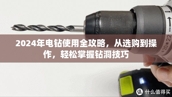 2024年电钻使用全攻略,从选购到操作,轻松掌握钻洞技巧