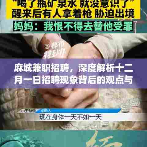 麻城兼职招聘现象深度解析,十二月一日招聘背后的观点与立场探讨