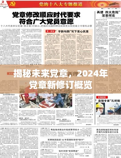 揭秘未来党章,2024年新修订党章概览