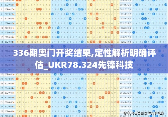 336期奥门开奖结果,定性解析明确评估_UKR78.324先锋科技