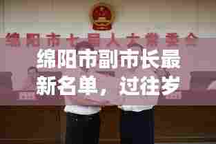 绵阳市副市长名单揭秘，过往足迹下的卓越贡献与领导风采