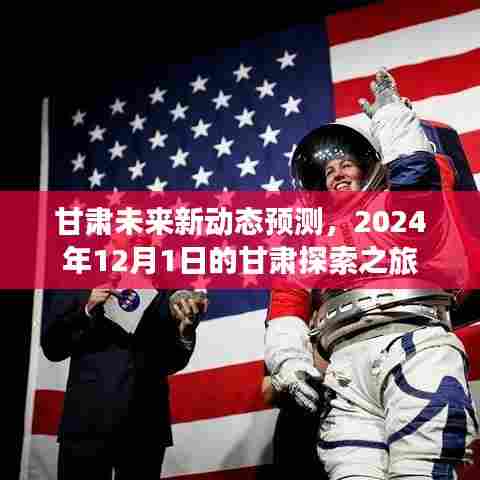 甘肃未来新动态预测,探索甘肃之旅展望至2024年12月1日