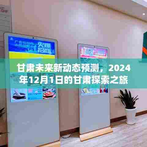 甘肃未来新动态预测,探索甘肃之旅展望至2024年12月1日