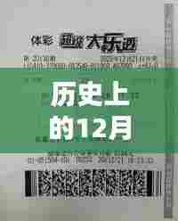 回顾历史,彩票开奖盛况再现,2017年彩票开奖日盛况回顾——12月1日当天回顾