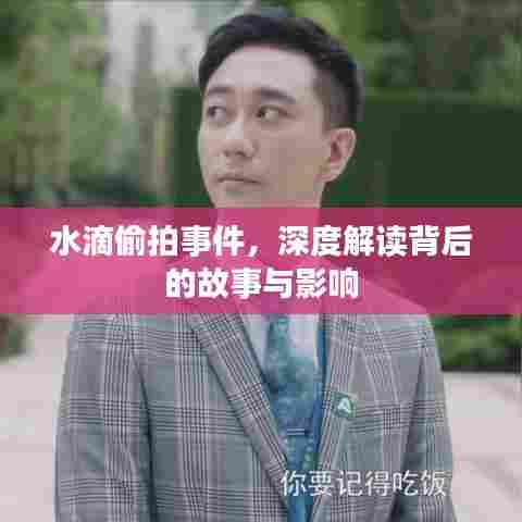 水滴偷拍事件深度剖析,背后的故事及其社会影响