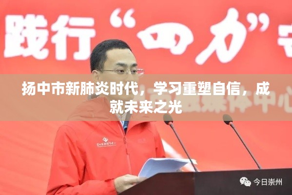 扬中市新肺炎时代学习重塑自信,点亮未来之光