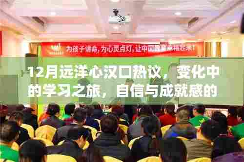 变化中的学习之旅,远洋心汉口热议,自信与成就感的交织