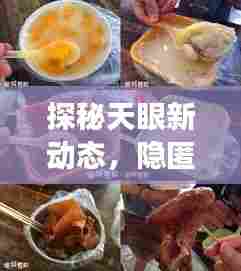 探秘天眼新动态,小巷特色小店的历史与美食奇缘